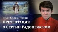 Embedded thumbnail for 2021.12.16. Иван Солженицын. Презентация о Сергии Радонежском