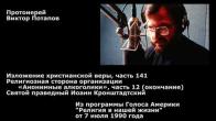 Embedded thumbnail for 1990.07.07. Изложение христианской веры (141). Анонимные алкоголики (12). Св. Иоанн Кронштадтский