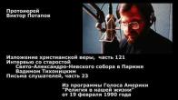 Embedded thumbnail for 1990.02.19. Интервью со старостой Свято-Александро-Невского Собора в Париже