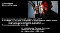 Embedded thumbnail for 1989.12.16. Сергей Ершов, основатель Советского института по изучению восточного христианства