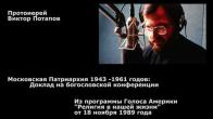 Embedded thumbnail for 1989.11.18. Московская Патриархия 1943 -1961 годов