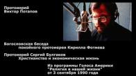 Embedded thumbnail for 1990.09.03. Богословская беседа покойного протоиерея Кирилла Фотиева. Протоиерей Сергий Булгаков и экономическая жизнь