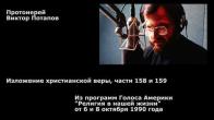 Embedded thumbnail for 1990.10.06-08. Изложение христианской веры, части 158 и 159