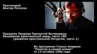 Embedded thumbnail for 1990.10.13. Развитие христианской Литургии, часть 1. Праздник Покрова Пресвятой Богородицы