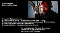 Embedded thumbnail for 1990.03.03. Иконография - символика, значение, почитание, иконоборчество