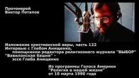 Embedded thumbnail for 1990.03.10. Глеб Анищенко, журнал &amp;quot;ВЫБОР&amp;quot;. Интервью и эссе &amp;quot;Вавилонская башня&amp;quot;