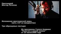 Embedded thumbnail for 1990.07.23. Изложение христианской веры, часть 147 (о священстве). Три образцовых пастыря