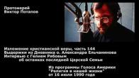 Embedded thumbnail for 1990.07.16. Изложение христианской веры (144). Выдержки из дневника о. Александра Ельчанинова. Интервью с Гелием Рябовым об останках последней Царской Семьи